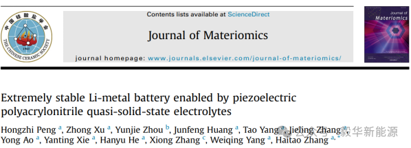 Journal of Materiomics：通过压电性聚丙烯腈准固态电解质实现的超稳定锂金属电池